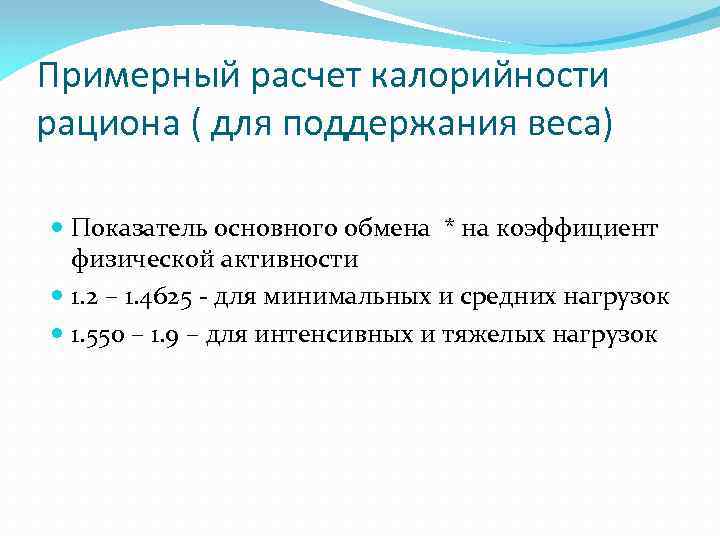 Примерный расчет калорийности рациона ( для поддержания веса) Показатель основного обмена * на коэффициент