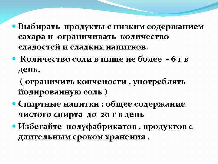  Выбирать продукты с низким содержанием сахара и ограничивать количество сладостей и сладких напитков.