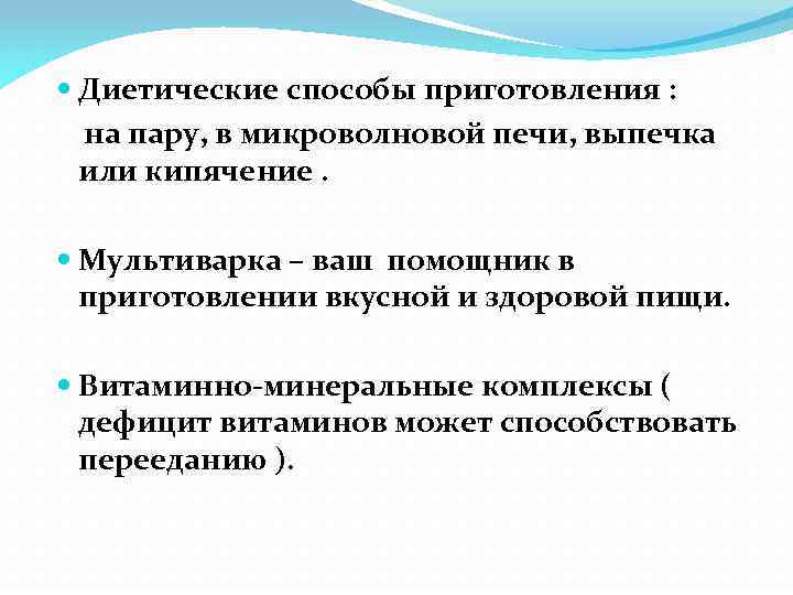  Диетические способы приготовления : на пару, в микроволновой печи, выпечка или кипячение. Мультиварка