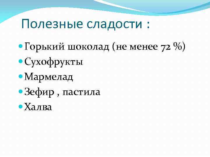 Полезные сладости : Горький шоколад (не менее 72 %) Сухофрукты Мармелад Зефир , пастила