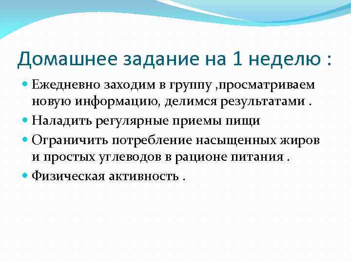 Домашнее задание на 1 неделю : Ежедневно заходим в группу , просматриваем новую информацию,