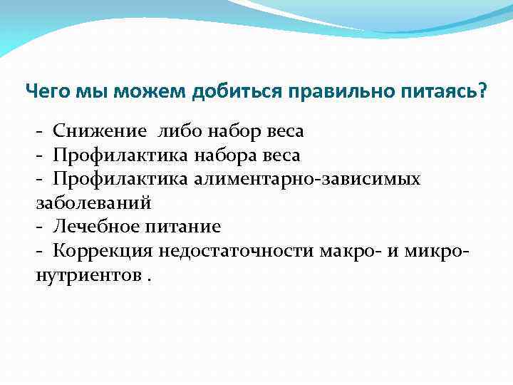 Чего мы можем добиться правильно питаясь? - Снижение либо набор веса - Профилактика набора