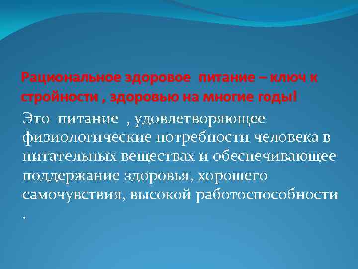 Рациональное здоровое питание – ключ к стройности , здоровью на многие годы! Это питание