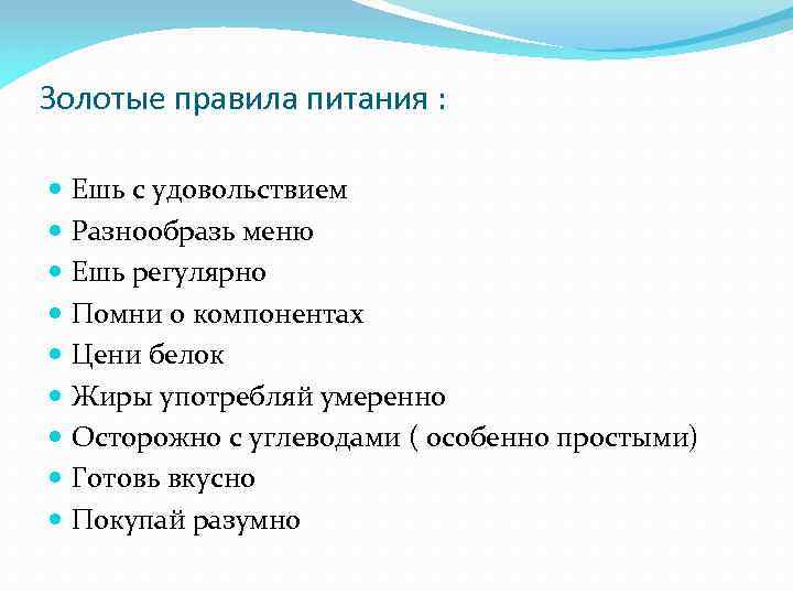Золотые правила питания : Ешь с удовольствием Разнообразь меню Ешь регулярно Помни о компонентах