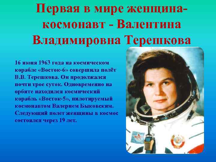 Первая в мире женщинакосмонавт - Валентина Владимировна Терешкова 16 июня 1963 года на космическом