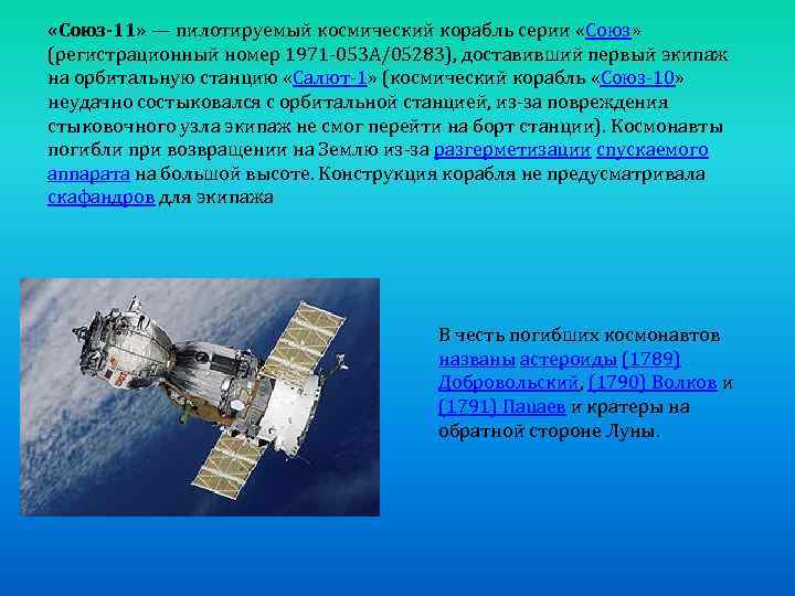  «Союз-11» — пилотируемый космический корабль серии «Союз» (регистрационный номер 1971 -053 A/05283), доставивший