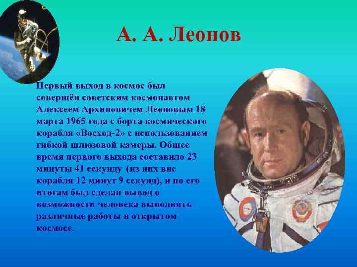 А. А. Леонов Первый выход в космос был совершён советским космонавтом Алексеем Архиповичем Леоновым