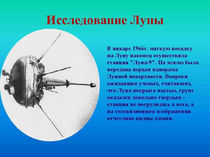 Исследование Луны В январе 1966 г. мягкую посадку на Луну наконец осуществила станция 