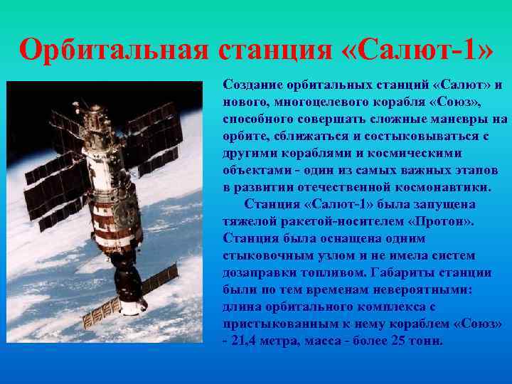 Орбитальная станция «Салют-1» Создание орбитальных станций «Салют» и нового, многоцелевого корабля «Союз» , способного