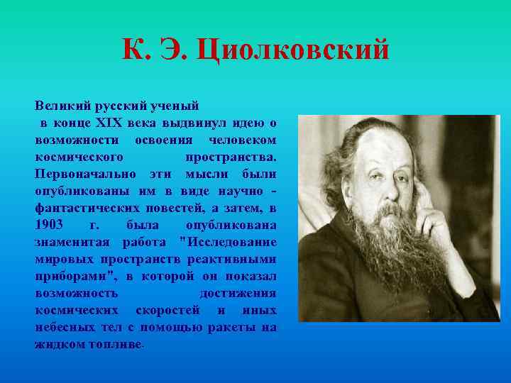 К. Э. Циолковский Великий русский ученый в конце XIX века выдвинул идею о возможности