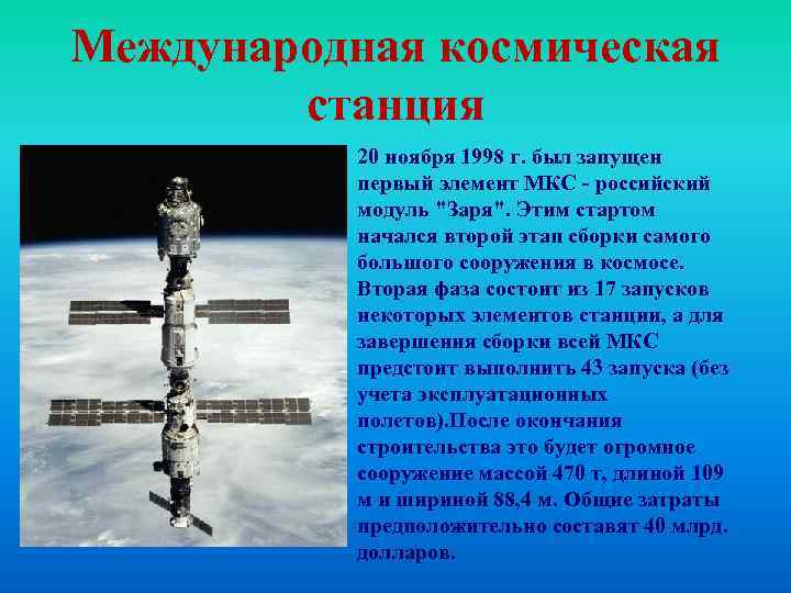 Международная космическая станция 20 ноября 1998 г. был запущен первый элемент МКС - российский