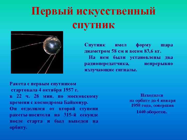 Первый искусственный спутник Спутник имел форму шара диаметром 58 см и весом 83, 6