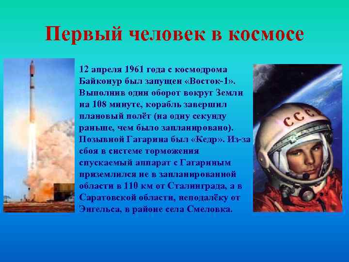 Первый человек в космосе 12 апреля 1961 года с космодрома Байконур был запущен «Восток-1»