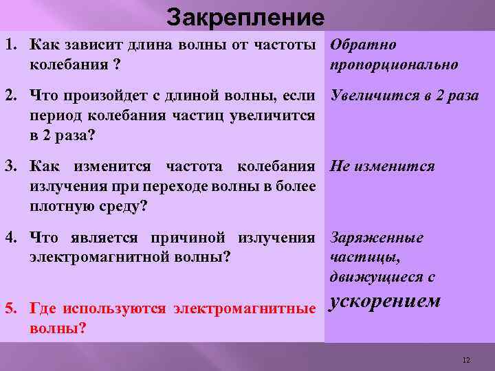 Закрепление 1. Как зависит длина волны от частоты Обратно колебания ? пропорционально 2. Что