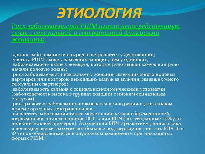 ЭТИОЛОГИЯ Риск заболеваемости РШМ имеет непосредственную связь с сексуальной и генеративной функциями женщины: ·данное