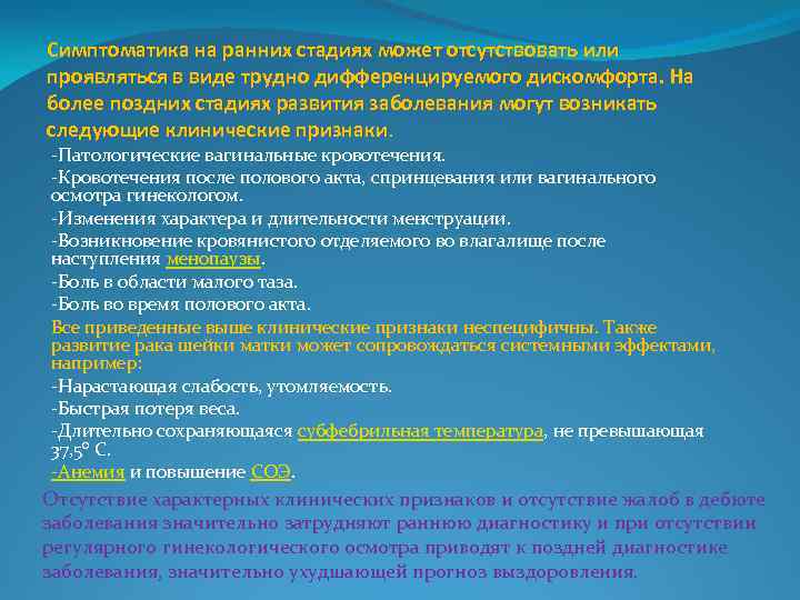 Симптоматика на ранних стадиях может отсутствовать или проявляться в виде трудно дифференцируемого дискомфорта. На