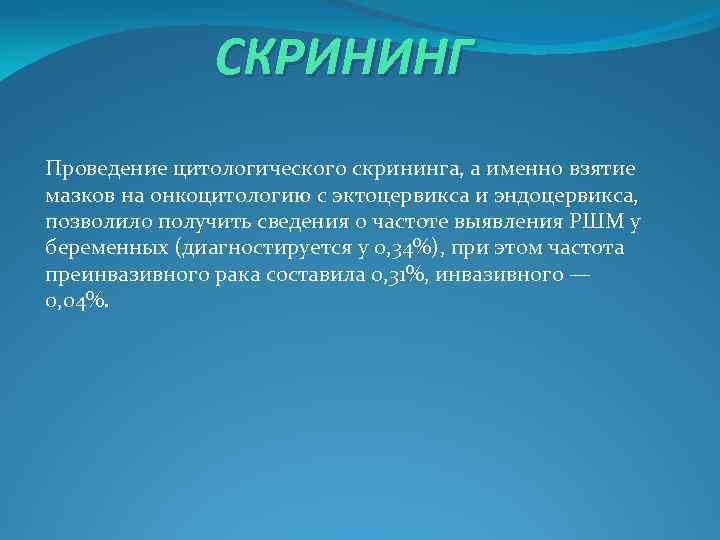 СКРИНИНГ Проведение цитологического скрининга, а именно взятие мазков на онкоцитологию с эктоцервикса и эндоцервикса,