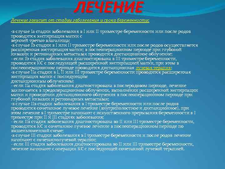 ЛЕЧЕНИЕ Лечение зависит от стадии заболевания и срока беременности: ·в случае Ia стадии заболевания