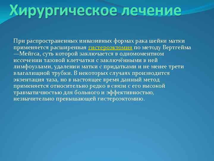 Хирургическое лечение При распространенных инвазивных формах рака шейки матки применяется расширенная гистероэктомия по методу