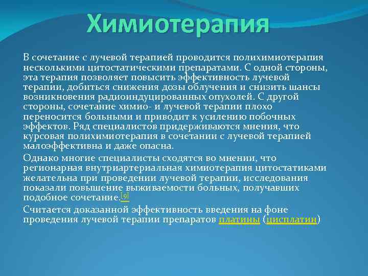 Химиотерапия В сочетание с лучевой терапией проводится полихимиотерапия несколькими цитостатическими препаратами. С одной стороны,