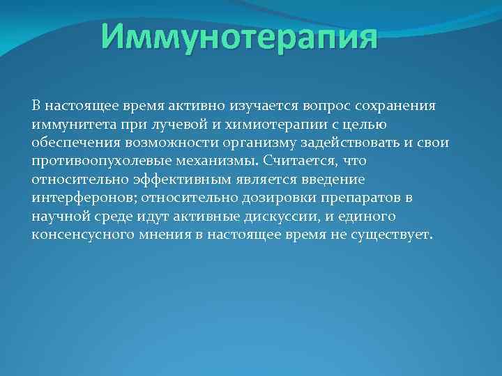 Иммунотерапия В настоящее время активно изучается вопрос сохранения иммунитета при лучевой и химиотерапии с