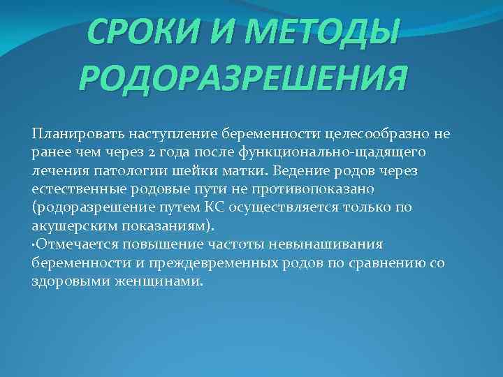 СРОКИ И МЕТОДЫ РОДОРАЗРЕШЕНИЯ Планировать наступление беременности целесообразно не ранее чем через 2 года