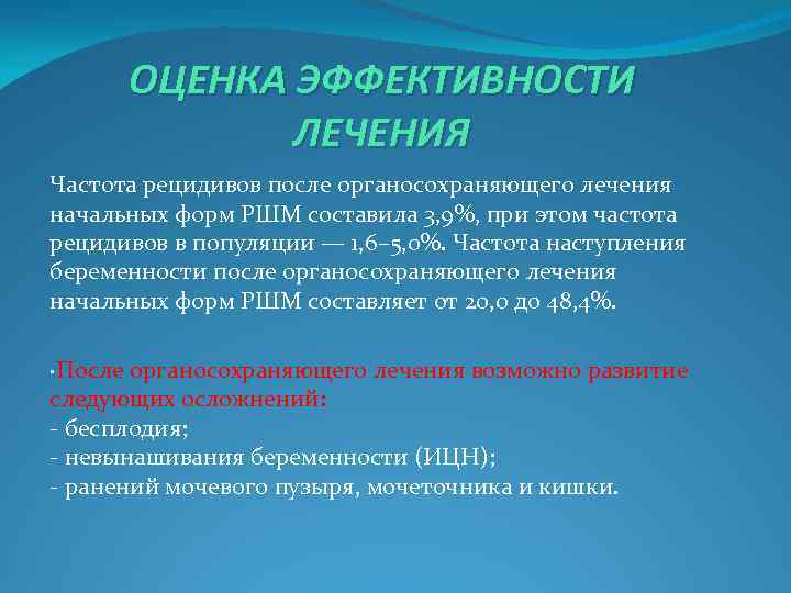 ОЦЕНКА ЭФФЕКТИВНОСТИ ЛЕЧЕНИЯ Частота рецидивов после органосохраняющего лечения начальных форм РШМ составила 3, 9%,