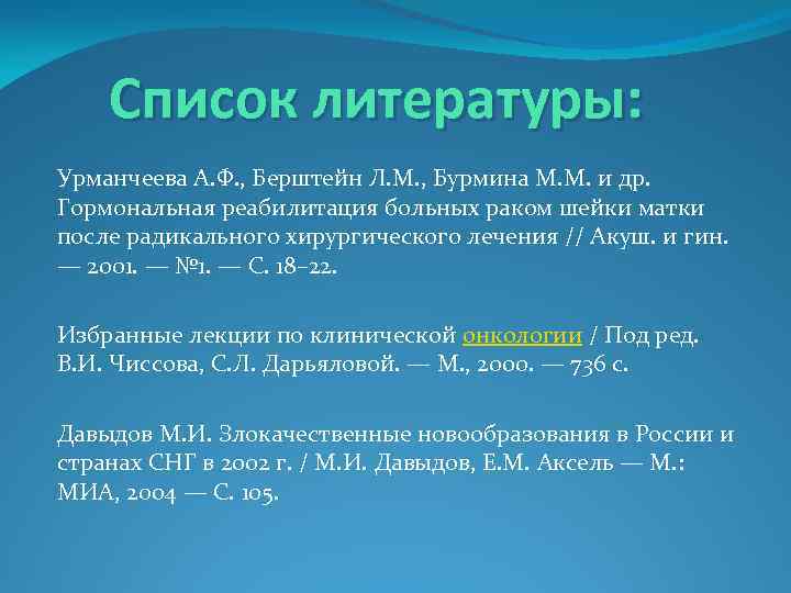 Список литературы: Урманчеева А. Ф. , Берштейн Л. М. , Бурмина М. М. и