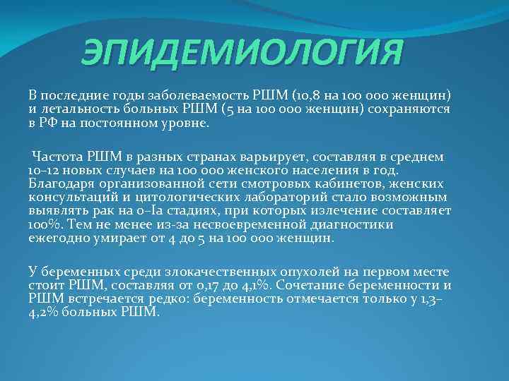 ЭПИДЕМИОЛОГИЯ В последние годы заболеваемость РШМ (10, 8 на 100 000 женщин) и летальность