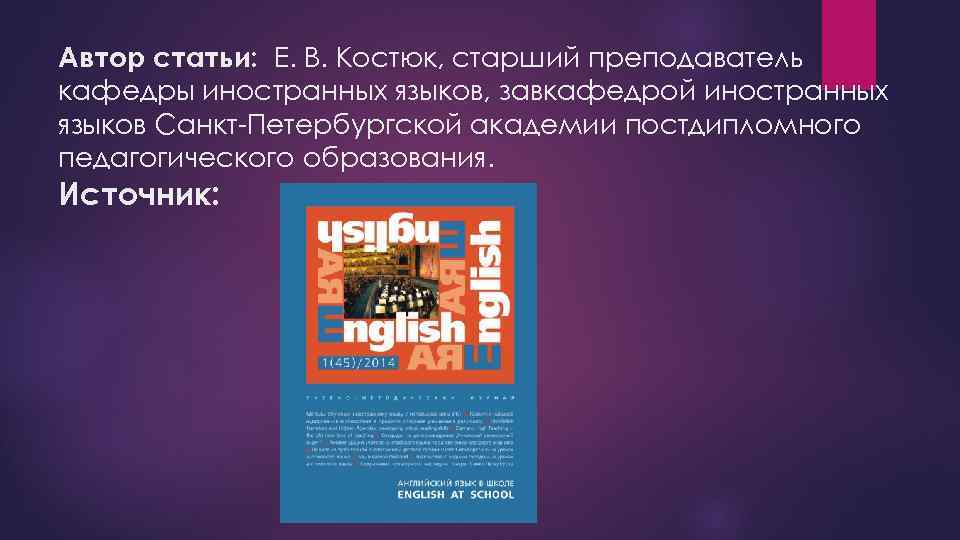 Автор статьи: Е. В. Костюк, старший преподаватель кафедры иностранных языков, завкафедрой иностранных языков Санкт-Петербургской