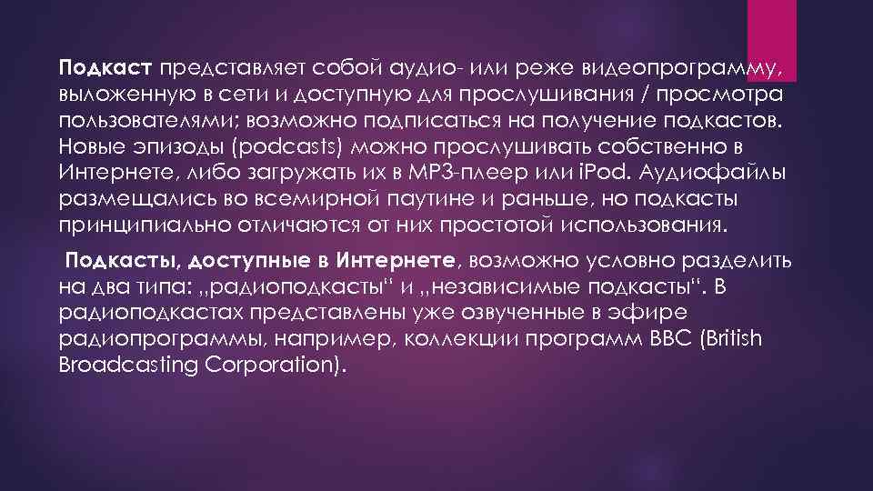 Подкаст представляет собой аудио- или реже видеопрограмму, выложенную в cети и доступную для прослушивания