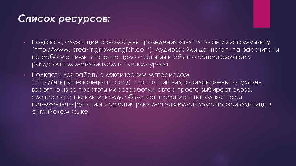 Список ресурсов: • Подкасты, служащие основой для проведения занятия по английскому языку (http: //www.