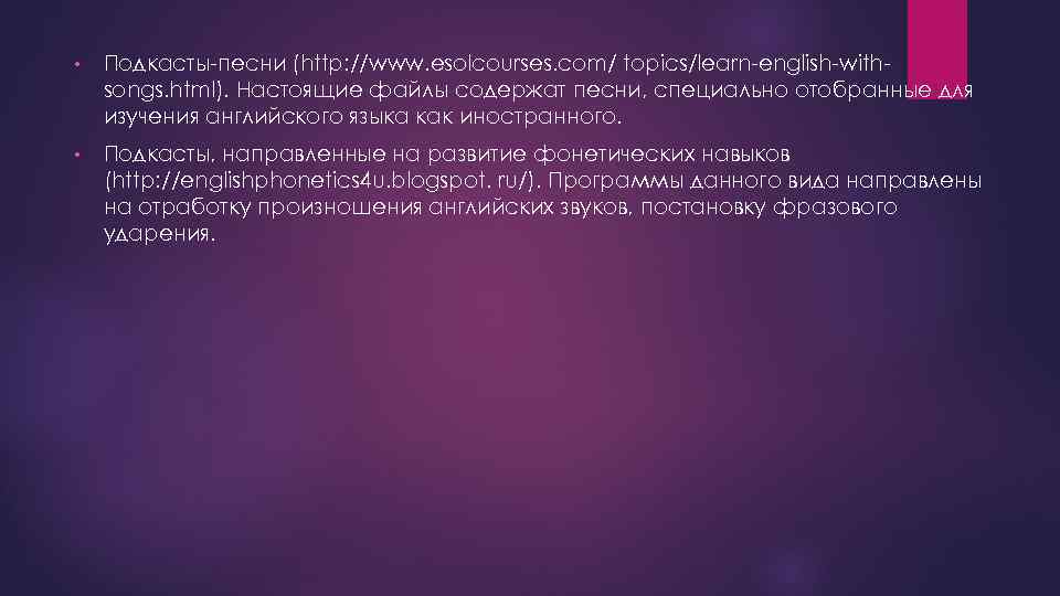  • Подкасты-песни (http: //www. esolcourses. com/ topics/learn-english-withsongs. html). Настоящие файлы содержат песни, специально