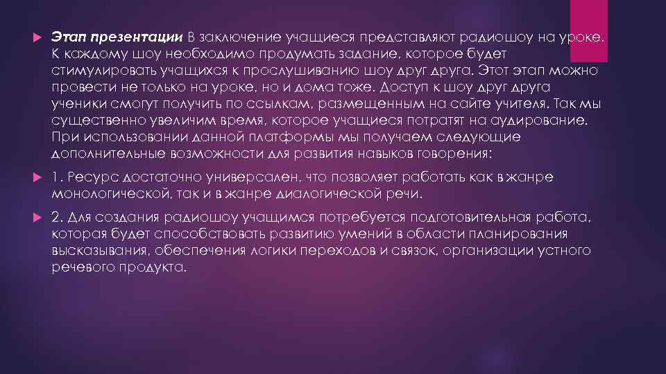  Этап презентации В заключение учащиеся представляют радиошоу на уроке. К каждому шоу необходимо