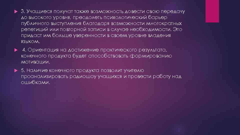  3. Учащиеся получат также возможность довести свою передачу до высокого уровня, преодолеть психологический