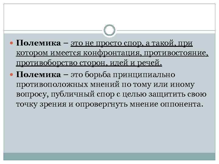  Полемика – это не просто спор, а такой, при котором имеется конфронтация, противостояние,