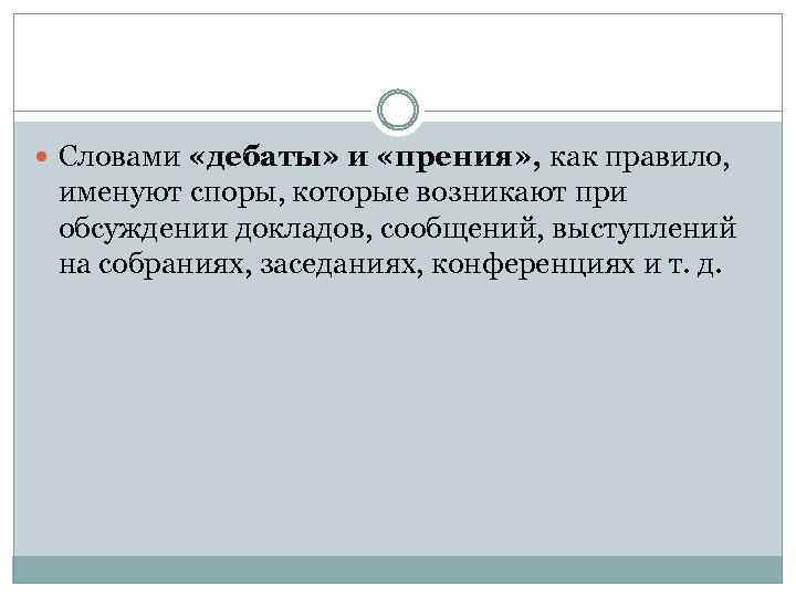  Словами «дебаты» и «прения» , как правило, именуют споры, которые возникают при обсуждении