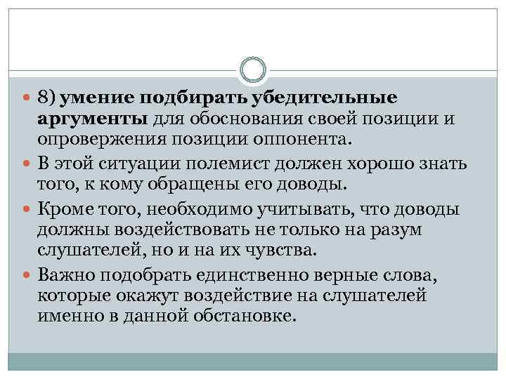  8) умение подбирать убедительные аргументы для обоснования своей позиции и опровержения позиции оппонента.