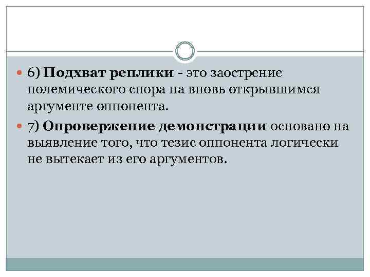  6) Подхват реплики - это заострение полемического спора на вновь открывшимся аргументе оппонента.