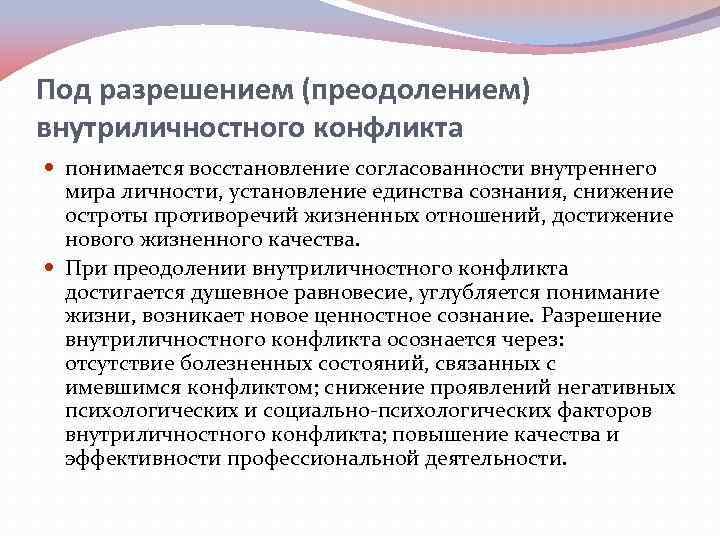 Под разрешением (преодолением) внутриличностного конфликта понимается восстановление согласованности внутреннего мира личности, установление единства сознания,