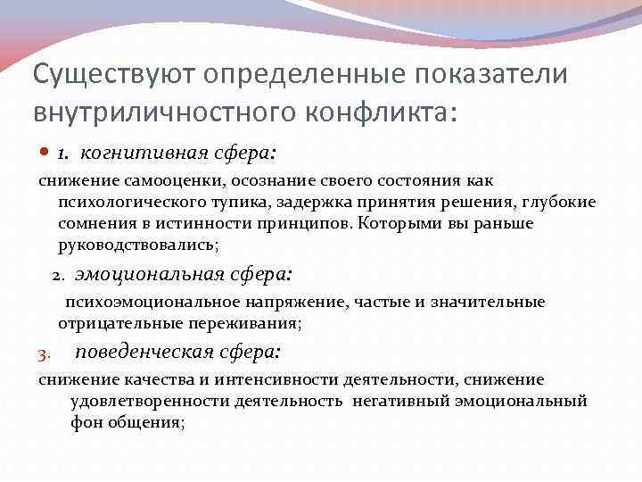 Существуют определенные показатели внутриличностного конфликта: 1. когнитивная сфера: снижение самооценки, осознание своего состояния как