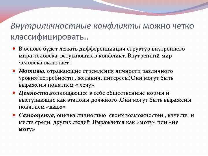 Внутриличностные конфликты можно четко классифицировать. . В основе будет лежать дифференциация структур внутреннего мира