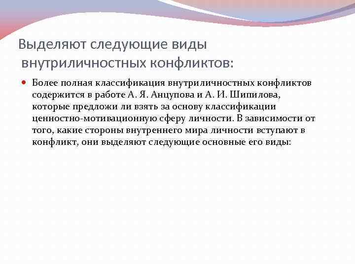 Выделяют следующие виды внутриличностных конфликтов: Более полная классификация внутриличностных конфликтов содержится в работе А.