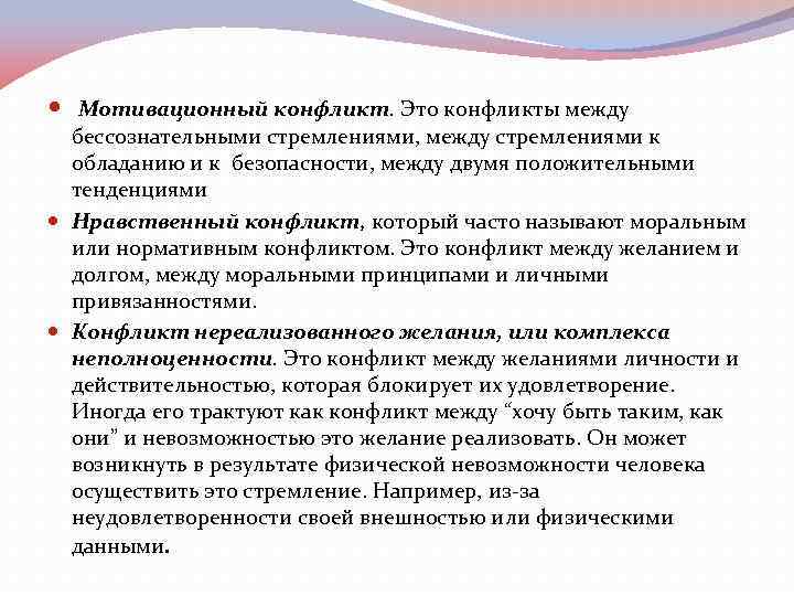  Мотивационный конфликт. Это конфликты между бессознательными стремлениями, между стремлениями к обладанию и к