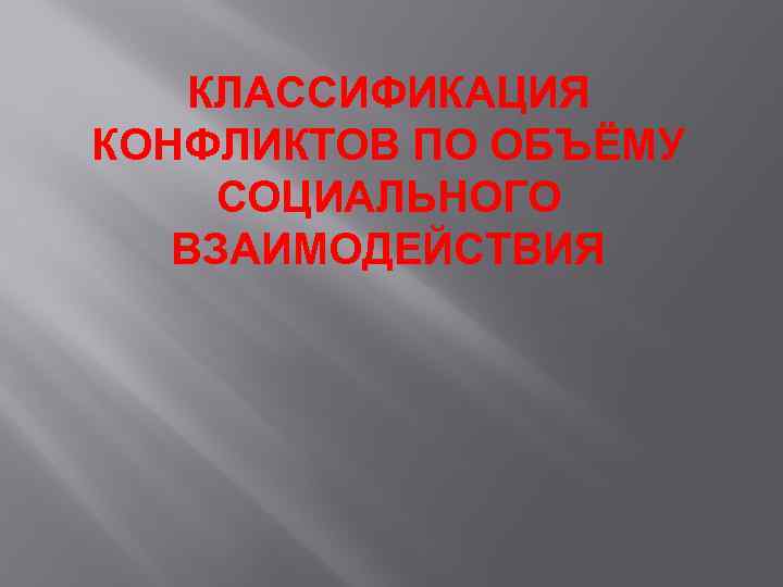 КЛАССИФИКАЦИЯ КОНФЛИКТОВ ПО ОБЪЁМУ СОЦИАЛЬНОГО ВЗАИМОДЕЙСТВИЯ 