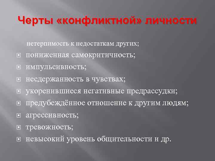 Черты «конфликтной» личности нетерпимость к недостаткам других; пониженная самокритичность; импульсивность; несдержанность в чувствах; укоренившиеся