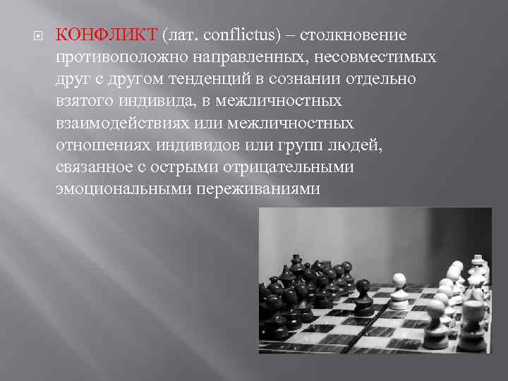  КОНФЛИКТ (лат. conflictus) – столкновение противоположно направленных, несовместимых друг с другом тенденций в