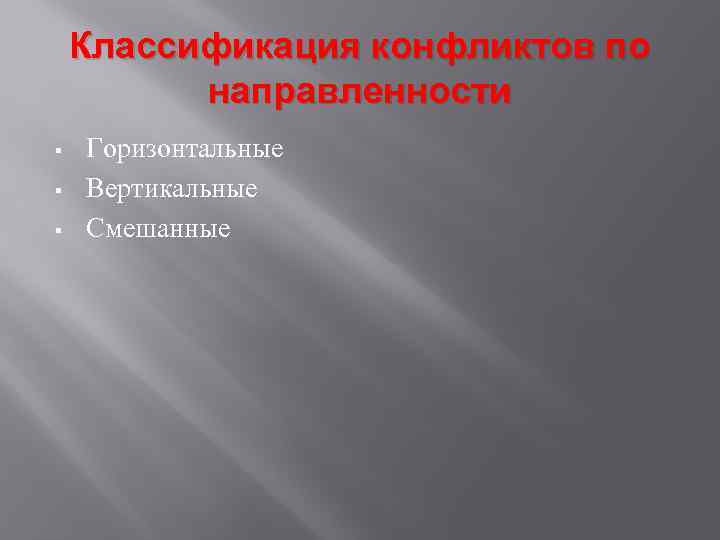 Классификация конфликтов по направленности § § § Горизонтальные Вертикальные Смешанные 