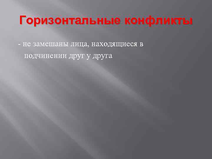 Горизонтальные конфликты - не замешаны лица, находящиеся в подчинении друг у друга 