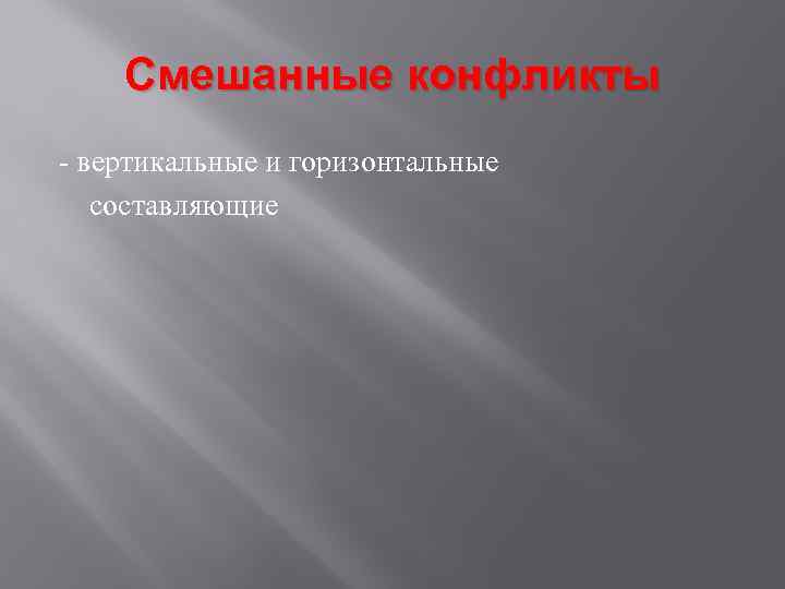 Вертикальный конфликт. Смешанные конфликты. Горизонтальный вертикальный и смешанный конфликт. Смешанный конфликт. Смешанный конфликт героя.